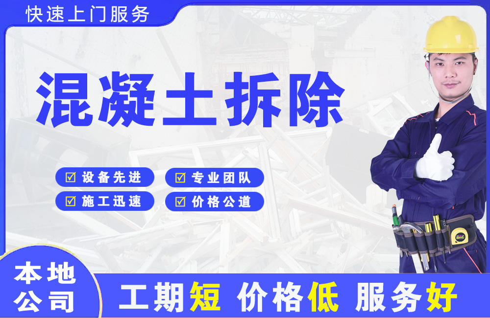 红谷滩混凝土拆除