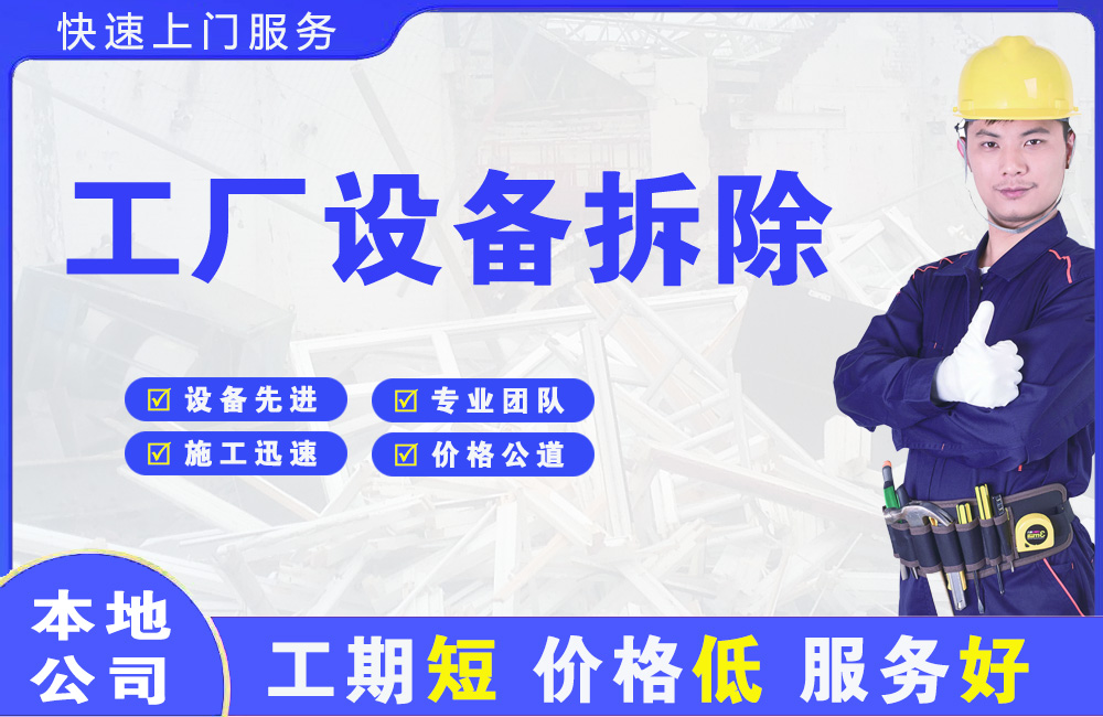 红谷滩工厂设备拆除